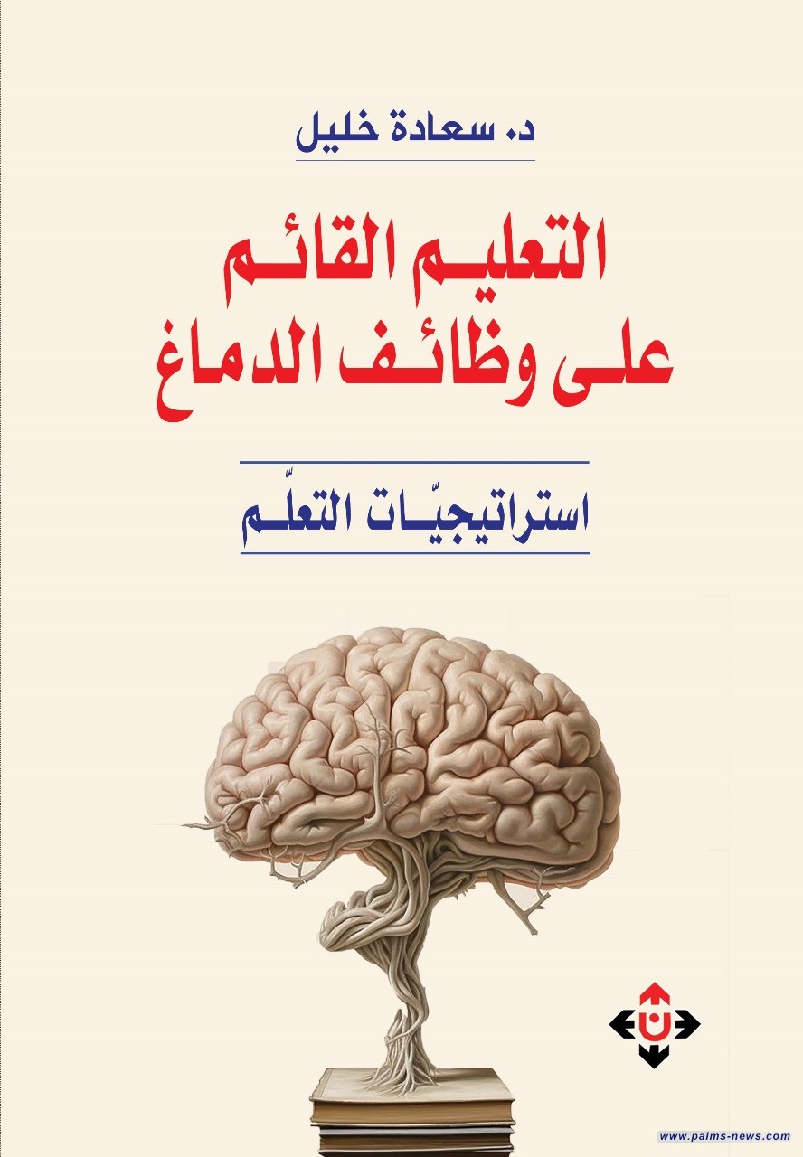 "التعليم القائم على وظائف الدماغ".. إصدار جديد للدكتور سعادة خليل